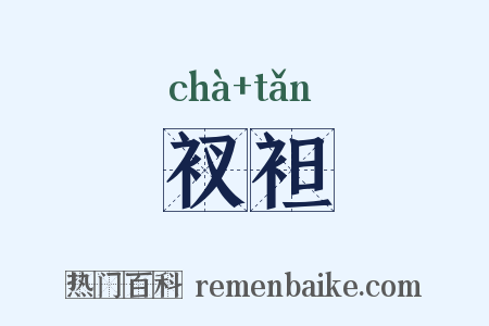 衩袒是什么意思的图片